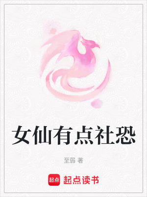 女仙有點社恐