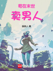 茍在末世賣男人