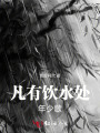 凡有飲水處：年少歌