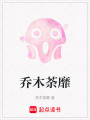 喬木荼靡