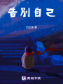 那些逝去靈魂的告別