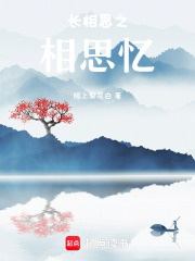 長相思之相思憶