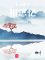 長相思之相思憶