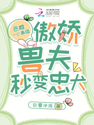 惡雌一心離婚，傲嬌獸夫秒變忠犬