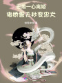 恶雌一心离婚，傲娇兽夫秒变忠犬