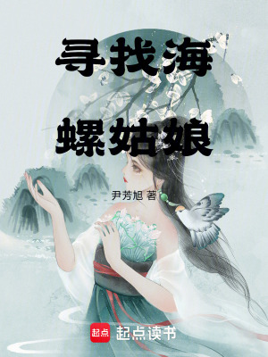 尋找海螺姑娘
