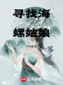 尋找海螺姑娘