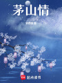 茅山情