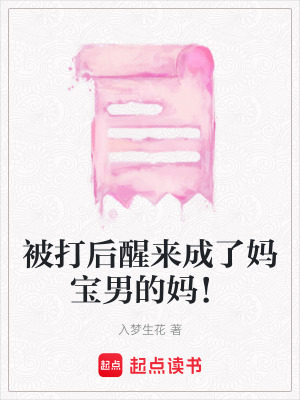 被打后醒來(lái)成了媽寶男的媽！