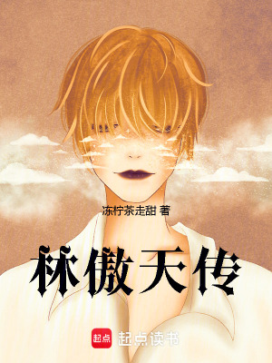 林傲天傳