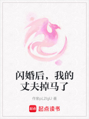 閃婚后，我的丈夫掉馬了