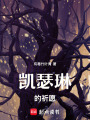 凱瑟琳的祈愿