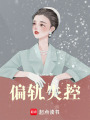 偏軌失控