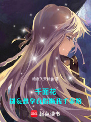 千面花，別妄想拿真假斷我千金路