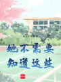 她不需要知道這些