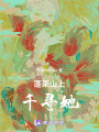 蓬萊山上千尋她