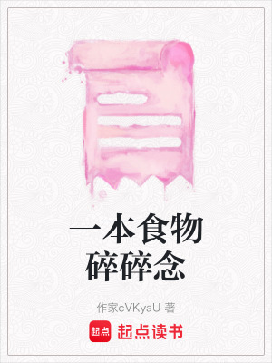 一本食物碎碎念