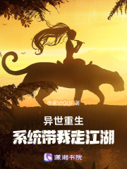 異世重生，系統帶我走江湖