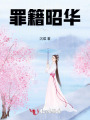 罪籍昭華