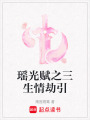 瑤光賦之三生情劫引