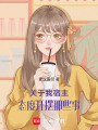 關于我宿主態度開擺那些事