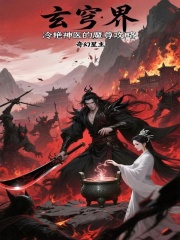 玄穹界：冷艷神醫的魔尊攻略