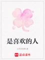 是喜歡的人