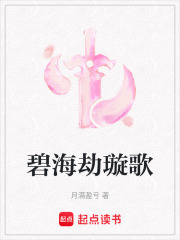 碧海劫璇歌