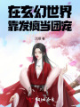 在玄幻世界靠發(fā)瘋當(dāng)團(tuán)寵