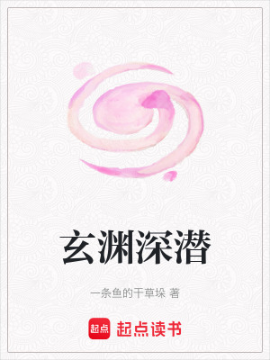 玄淵深潛