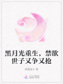 黑月光重生，禁欲世子又爭又搶