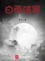 白雨破冢