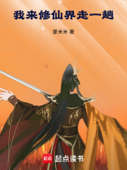 我來(lái)修仙界走一趟