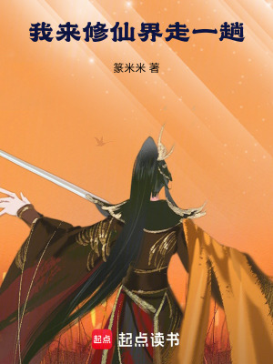 我來修仙界走一趟