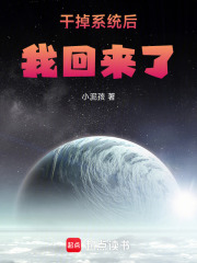 干掉系統后我回來了