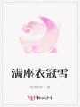 滿座衣冠雪