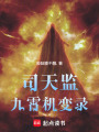 司天監(jiān)：九霄機(jī)變錄