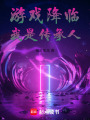 游戲降臨，我是傳承人
