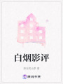 白煙影評