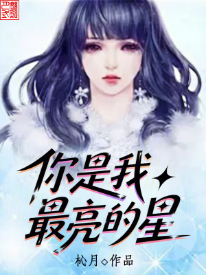 你是我最亮的星