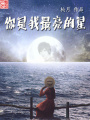 你是我最亮的星