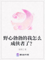 野心勃勃的我怎么成俠者了？