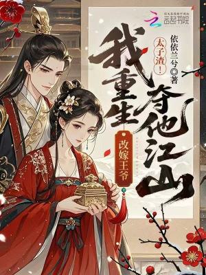 太子渣！我重生改嫁王爺奪他江山