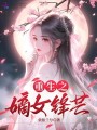 太子渣！我重生改嫁王爺奪他江山