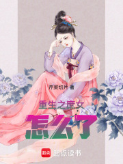 重生之庶女怎么了
