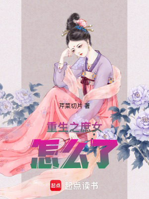 重生之庶女怎么了