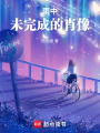 雨中未完成的肖像