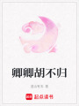 卿卿胡不歸