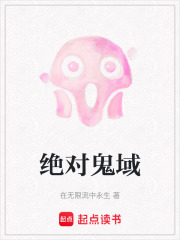 絕對鬼域