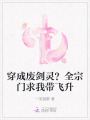 穿成廢劍靈？全宗門求我?guī)эw升